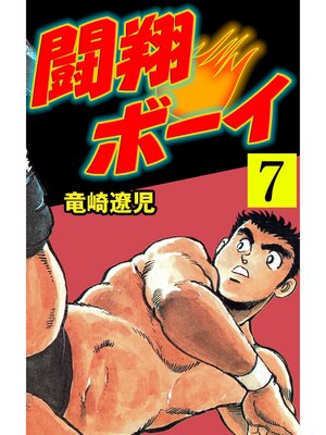 cover image of 闘翔ボーイ　7